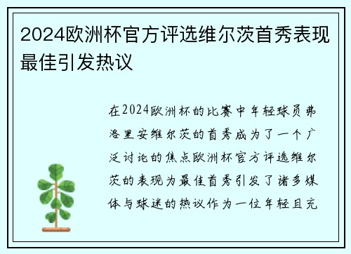 2024欧洲杯官方评选维尔茨首秀表现最佳引发热议