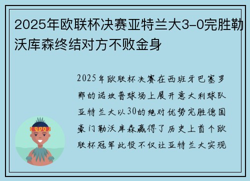 2025年欧联杯决赛亚特兰大3-0完胜勒沃库森终结对方不败金身 2025年欧联杯决赛亚特兰大3-0完胜勒沃库森终结对方不败金身