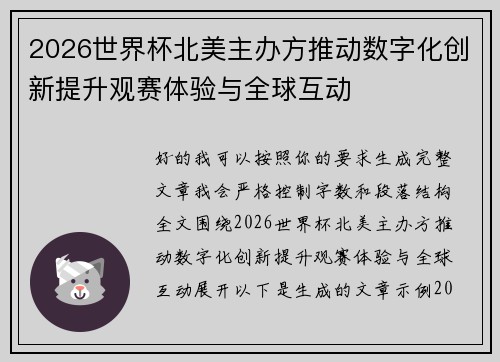 2026世界杯北美主办方推动数字化创新提升观赛体验与全球互动