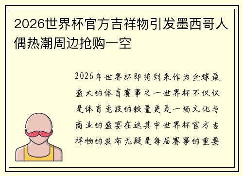 2026世界杯官方吉祥物引发墨西哥人偶热潮周边抢购一空 2026世界杯官方吉祥物引发墨西哥人偶热潮周边抢购一空