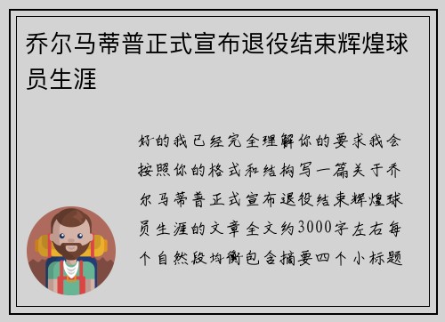 乔尔马蒂普正式宣布退役结束辉煌球员生涯