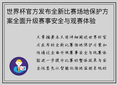 世界杯官方发布全新比赛场地保护方案全面升级赛事安全与观赛体验 世界杯官方发布全新比赛场地保护方案全面升级赛事安全与观赛体验