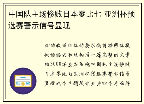 中国队主场惨败日本零比七 亚洲杯预选赛警示信号显现