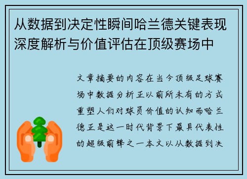 从数据到决定性瞬间哈兰德关键表现深度解析与价值评估在顶级赛场中
