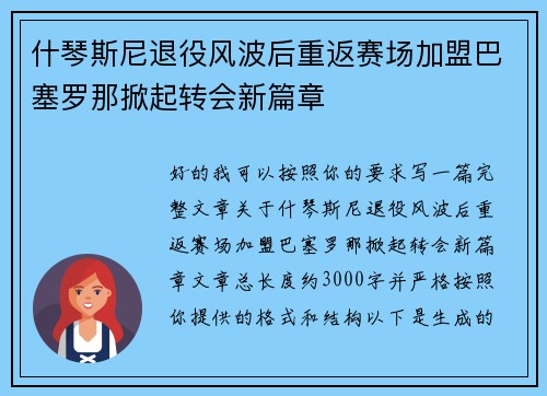 什琴斯尼退役风波后重返赛场加盟巴塞罗那掀起转会新篇章