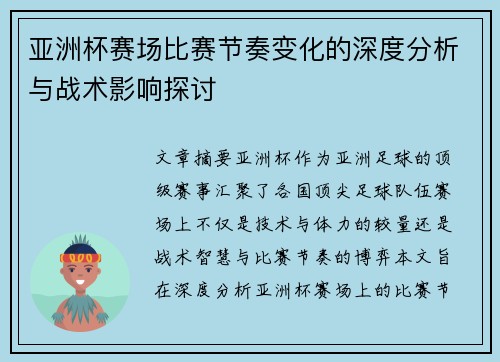 亚洲杯赛场比赛节奏变化的深度分析与战术影响探讨 亚洲杯赛场比赛节奏变化的深度分析与战术影响探讨