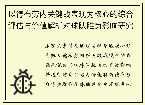 以德布劳内关键战表现为核心的综合评估与价值解析对球队胜负影响研究