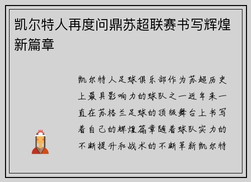凯尔特人再度问鼎苏超联赛书写辉煌新篇章