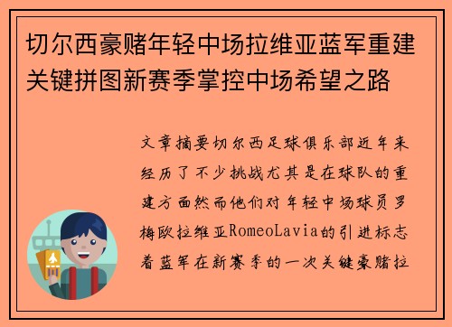 切尔西豪赌年轻中场拉维亚蓝军重建关键拼图新赛季掌控中场希望之路