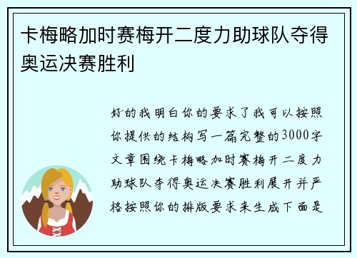 卡梅略加时赛梅开二度力助球队夺得奥运决赛胜利