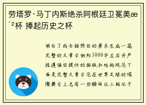 劳塔罗·马丁内斯绝杀阿根廷卫冕美洲杯 捧起历史之杯