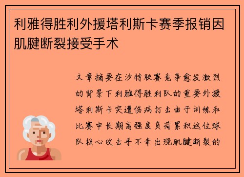 利雅得胜利外援塔利斯卡赛季报销因肌腱断裂接受手术
