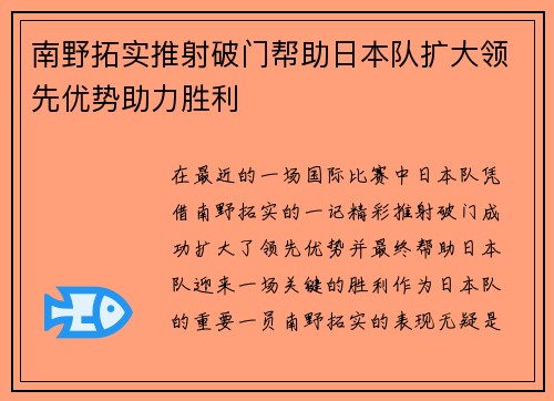 南野拓实推射破门帮助日本队扩大领先优势助力胜利