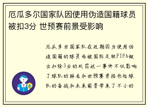 厄瓜多尔国家队因使用伪造国籍球员被扣3分 世预赛前景受影响