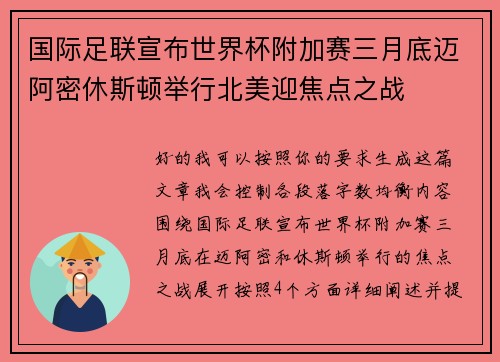 国际足联宣布世界杯附加赛三月底迈阿密休斯顿举行北美迎焦点之战