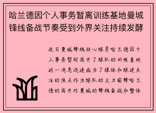 哈兰德因个人事务暂离训练基地曼城锋线备战节奏受到外界关注持续发酵