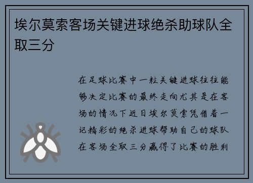 埃尔莫索客场关键进球绝杀助球队全取三分