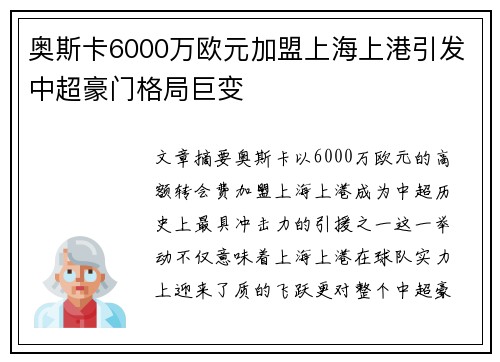 奥斯卡6000万欧元加盟上海上港引发中超豪门格局巨变