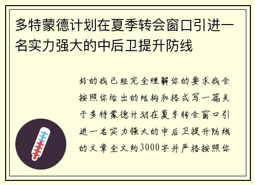 多特蒙德计划在夏季转会窗口引进一名实力强大的中后卫提升防线