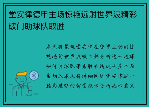 堂安律德甲主场惊艳远射世界波精彩破门助球队取胜