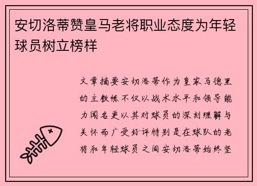 安切洛蒂赞皇马老将职业态度为年轻球员树立榜样