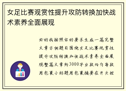 女足比赛观赏性提升攻防转换加快战术素养全面展现