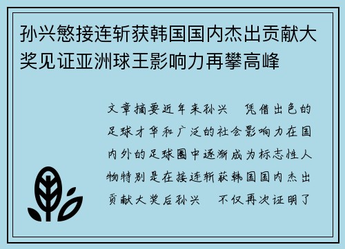 孙兴慜接连斩获韩国国内杰出贡献大奖见证亚洲球王影响力再攀高峰