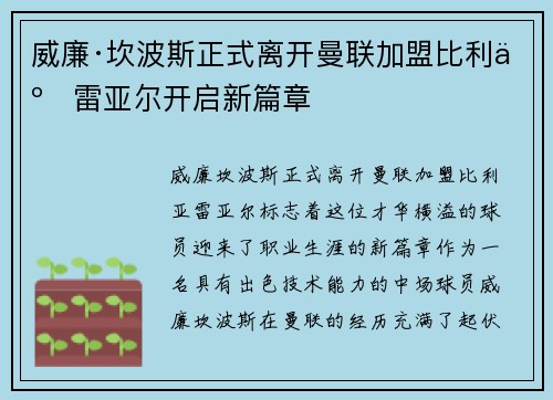威廉·坎波斯正式离开曼联加盟比利亚雷亚尔开启新篇章