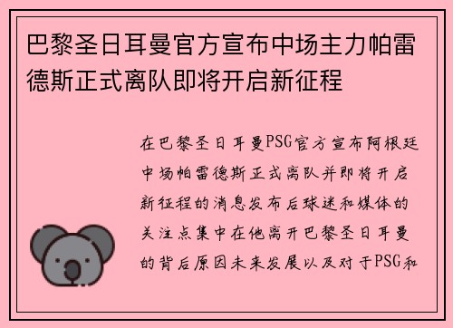 巴黎圣日耳曼官方宣布中场主力帕雷德斯正式离队即将开启新征程