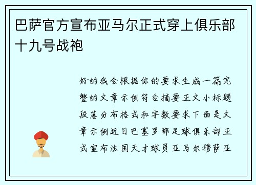 巴萨官方宣布亚马尔正式穿上俱乐部十九号战袍
