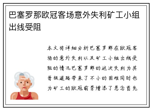 巴塞罗那欧冠客场意外失利矿工小组出线受阻