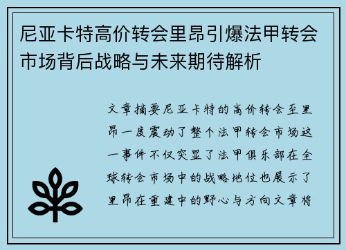 尼亚卡特高价转会里昂引爆法甲转会市场背后战略与未来期待解析