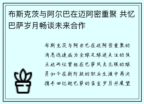 布斯克茨与阿尔巴在迈阿密重聚 共忆巴萨岁月畅谈未来合作
