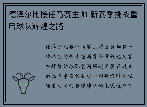 德泽尔比接任马赛主帅 新赛季挑战重启球队辉煌之路
