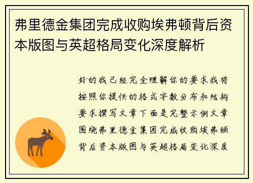 弗里德金集团完成收购埃弗顿背后资本版图与英超格局变化深度解析