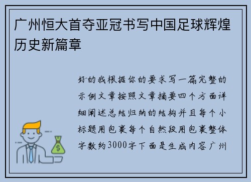广州恒大首夺亚冠书写中国足球辉煌历史新篇章