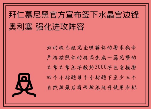 拜仁慕尼黑官方宣布签下水晶宫边锋奥利塞 强化进攻阵容