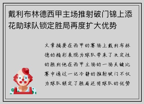 戴利布林德西甲主场推射破门锦上添花助球队锁定胜局再度扩大优势 戴利布林德西甲主场推射破门锦上添花助球队锁定胜局再度扩大优势