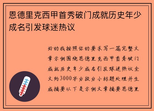 恩德里克西甲首秀破门成就历史年少成名引发球迷热议