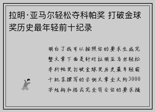 拉明·亚马尔轻松夺科帕奖 打破金球奖历史最年轻前十纪录