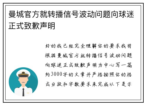 曼城官方就转播信号波动问题向球迷正式致歉声明