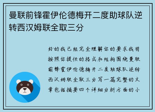 曼联前锋霍伊伦德梅开二度助球队逆转西汉姆联全取三分