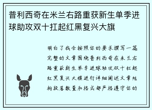 普利西奇在米兰右路重获新生单季进球助攻双十扛起红黑复兴大旗