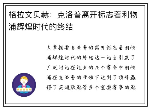 格拉文贝赫：克洛普离开标志着利物浦辉煌时代的终结