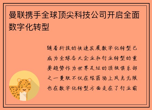 曼联携手全球顶尖科技公司开启全面数字化转型 曼联携手全球顶尖科技公司开启全面数字化转型