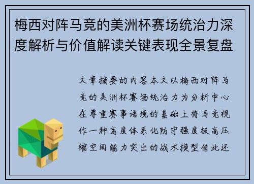 梅西对阵马竞的美洲杯赛场统治力深度解析与价值解读关键表现全景复盘