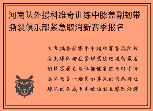 河南队外援科维奇训练中膝盖副韧带撕裂俱乐部紧急取消新赛季报名