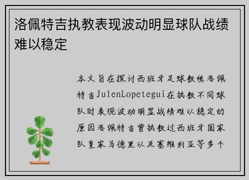 洛佩特吉执教表现波动明显球队战绩难以稳定