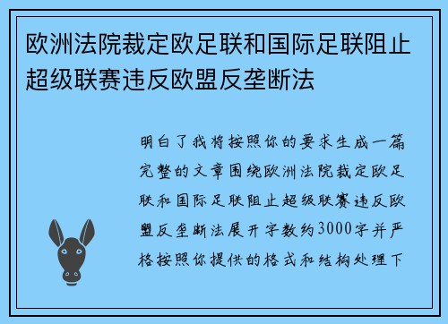 欧洲法院裁定欧足联和国际足联阻止超级联赛违反欧盟反垄断法