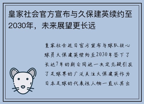 皇家社会官方宣布与久保建英续约至2030年，未来展望更长远